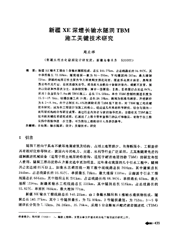 新疆XE深埋长输水隧洞TBM施工关键技术研究