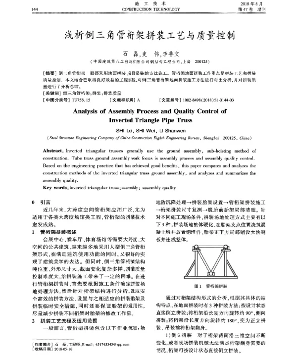 浅析倒三角管桁架拼装工艺与质量控制