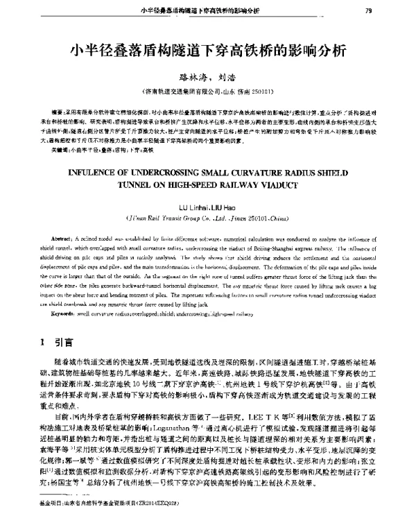 小半径叠落盾构隧道下穿高铁桥的影响分析