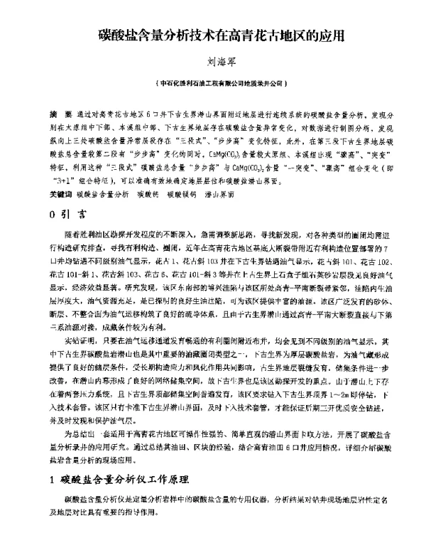碳酸盐含量分析技术在高青花古地区的应用