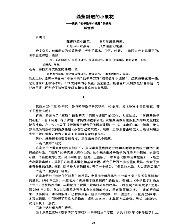 晶莹剔透的小浪花--谈谈初等数学小课题的研究