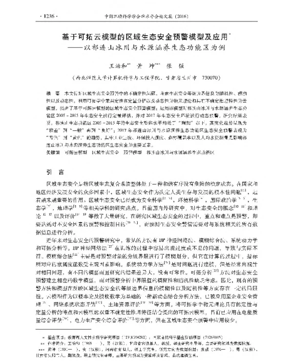 基于可拓云模型的区域生态安全预警模型及应用—以祁连山冰川与水源涵养生态功能区为例