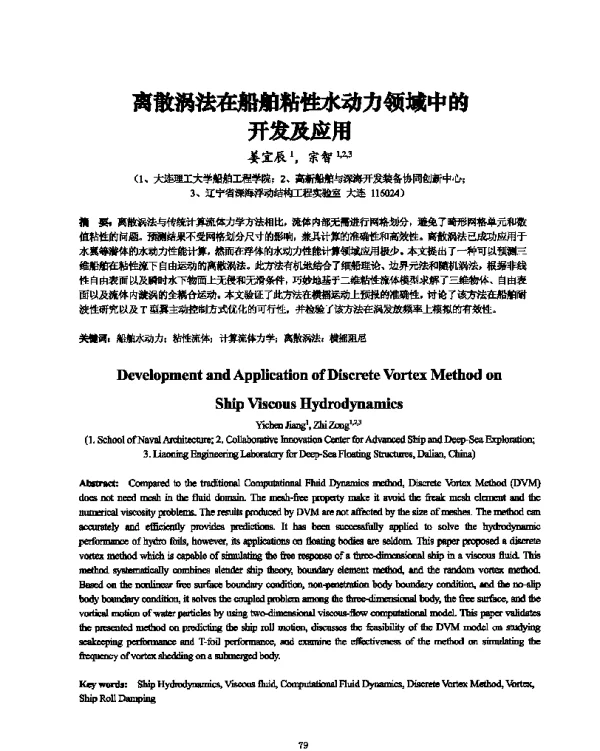 离散涡法在船舶粘性水动力领域中的开发及应用