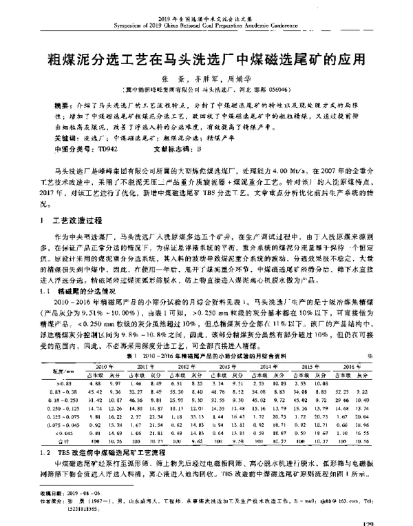 粗煤泥分选工艺在马头洗选厂中煤磁选尾矿的应用