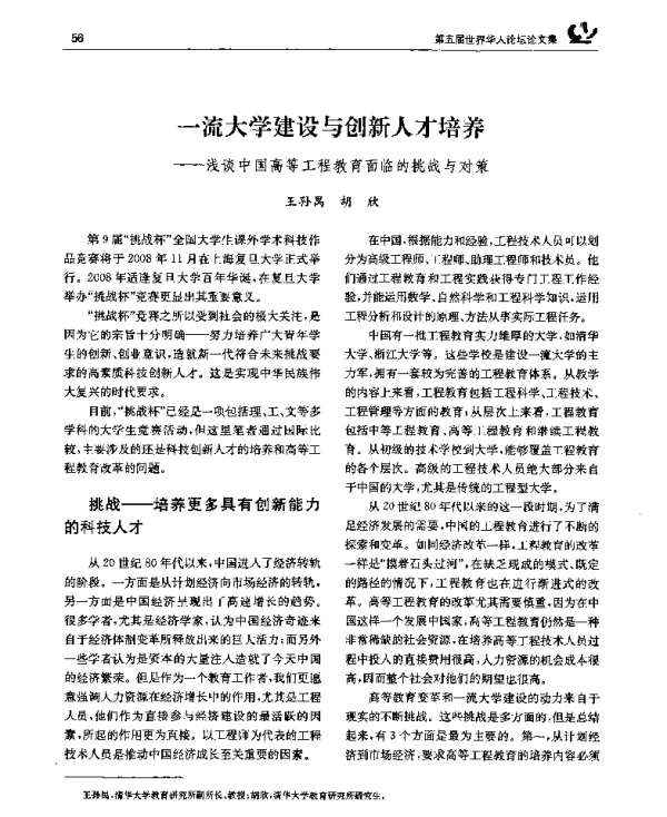 一流大学建设与创新人才培养——浅谈中国高等工程教育面临的挑战与对策