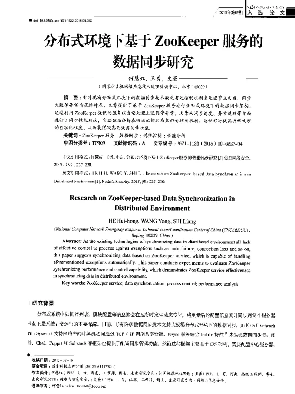 分布式环境下基于ZooKeeper服务的数据同步研究