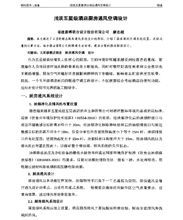 浅谈五星级酒店厨房通风空调设计