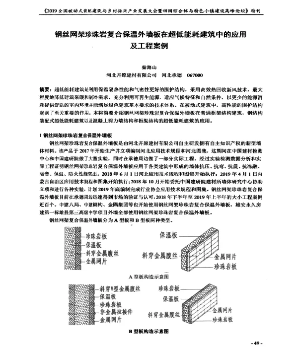 钢丝网架珍珠岩复合保温外墙板在超低能耗建筑中的应用及工程案例