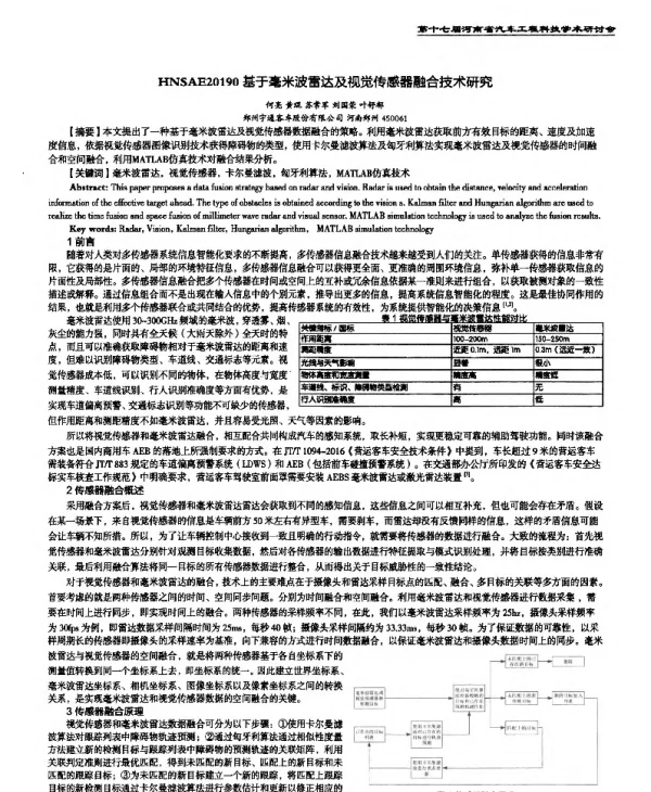 基于毫米波雷达及视觉传感器融合技术研究