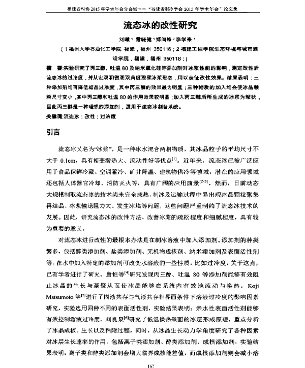 流态冰的改性研究