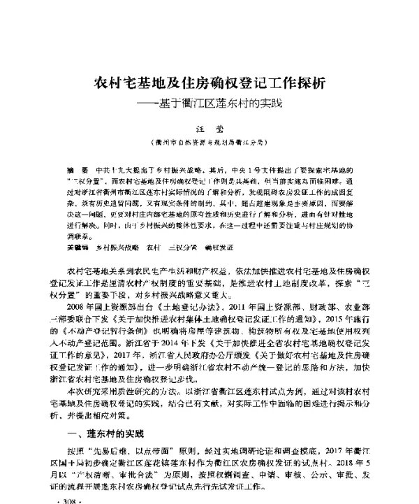 农村宅基地及住房确权登记工作探析--基于衢江区莲东村的实践