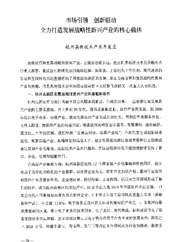 市场引领创新驱动全力打造发展战略性新兴产业的核心载体