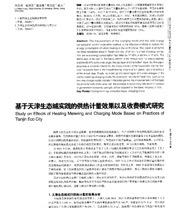 基于天津生态城实践的供热计量效果以及收费模式研究