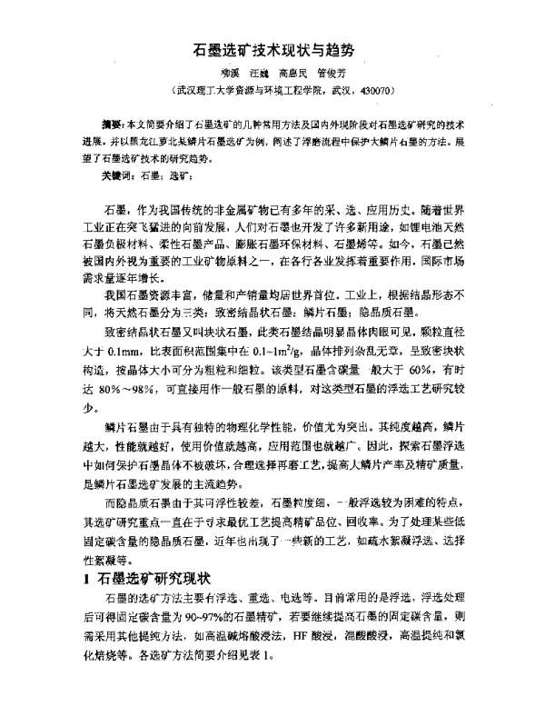 石墨选矿技术现状与趋势