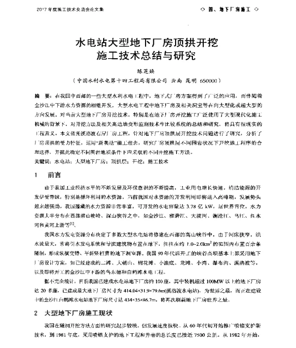 水电站大型地下厂房顶拱开挖施工技术总结与研究