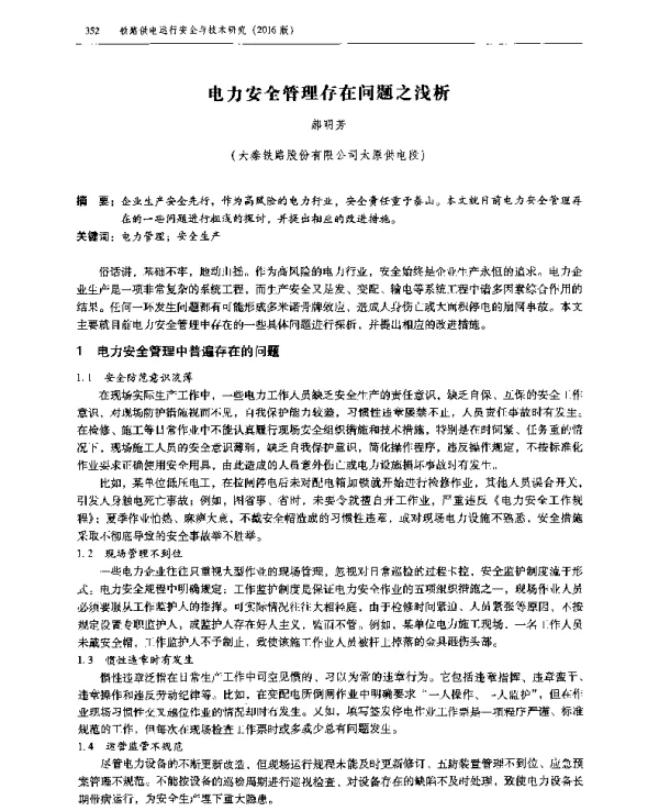 电力安全管理存在问题之浅析