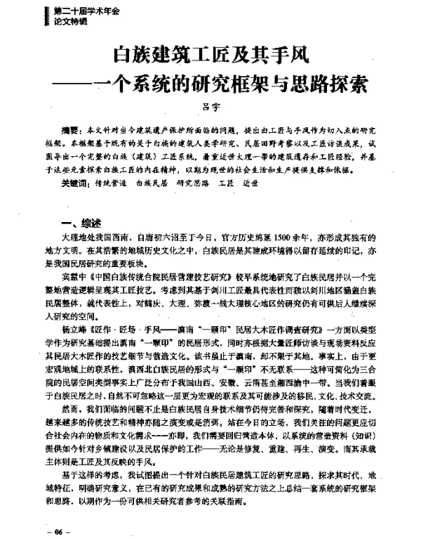 白族建筑工匠及其手风--一个系统的研究框架与思路探索