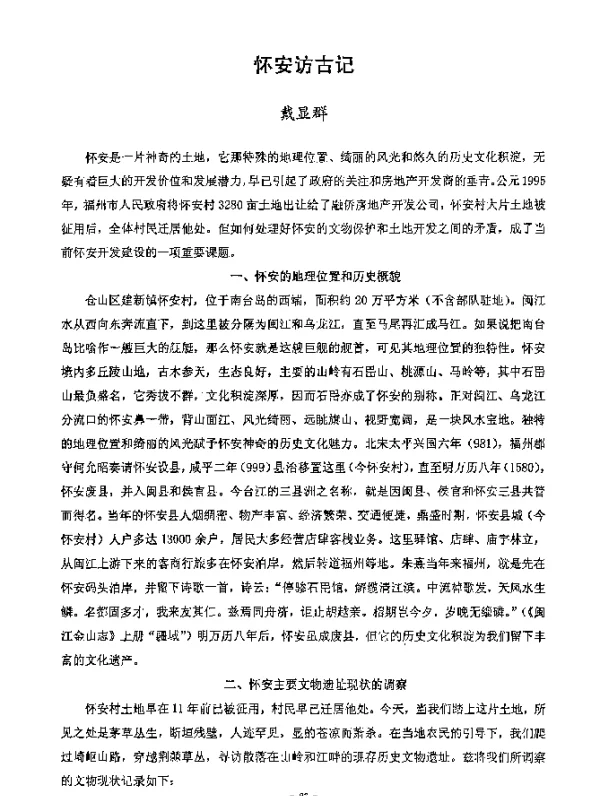 怀安访古记