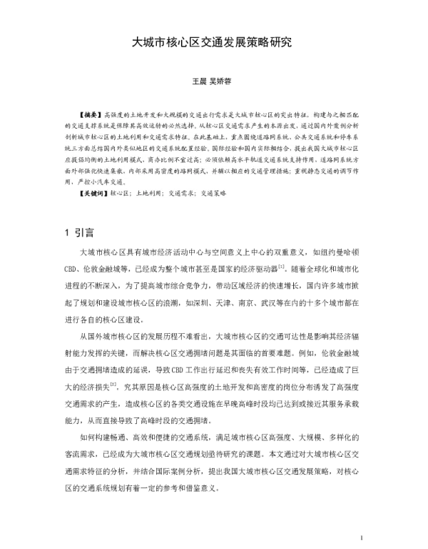 大城市核心区交通发展策略研究