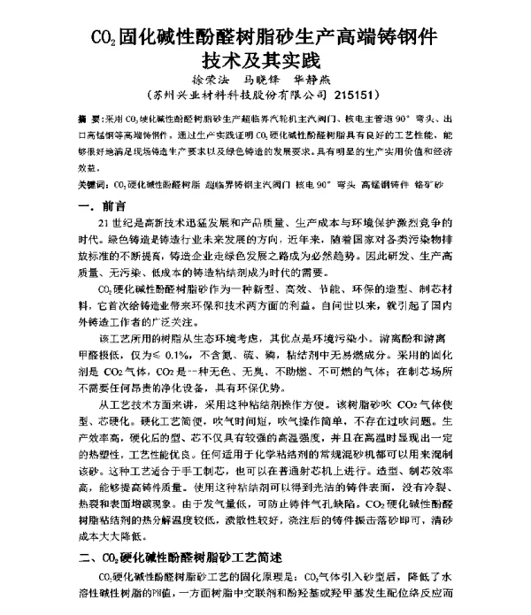 CO2固化碱性酚醛树脂砂生产高端铸钢件技术及其实践