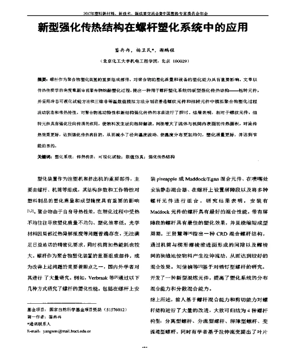 新型强化传热结构在螺杆塑化系统中的应用