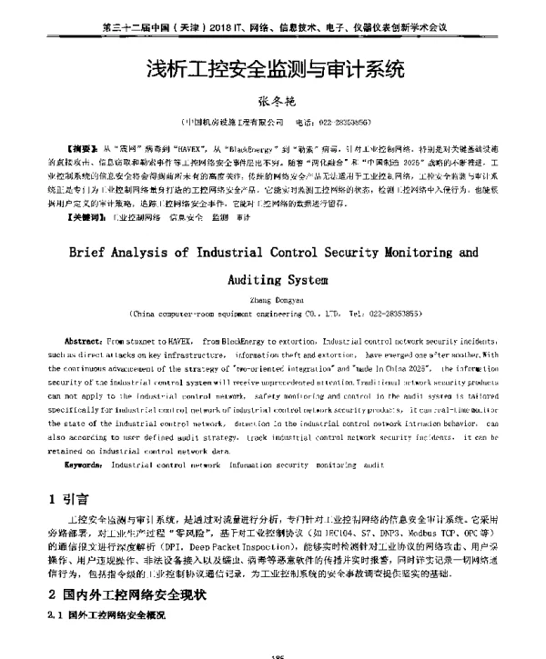 浅析工控安全监测与审计系统