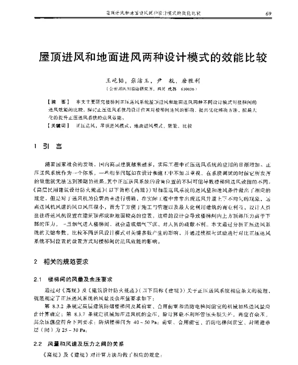 屋顶进风和地面进风两种设计模式的效能比较