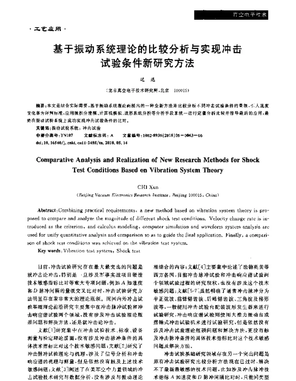 基于振动系统理论的比较分析与实现冲击试验条件新研究方法