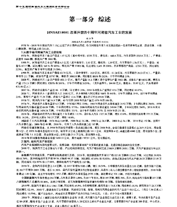 改革开放四十周年河南省汽车工业的发展