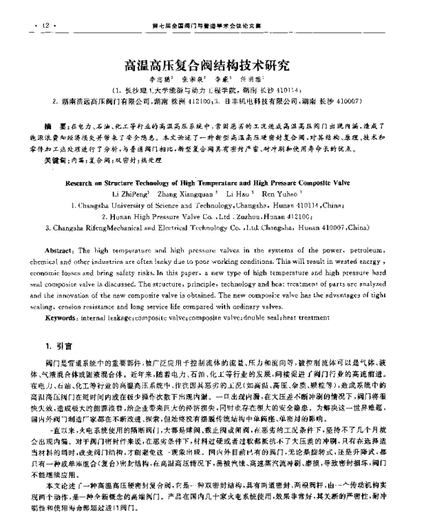 高温高压复合阀结构技术研究