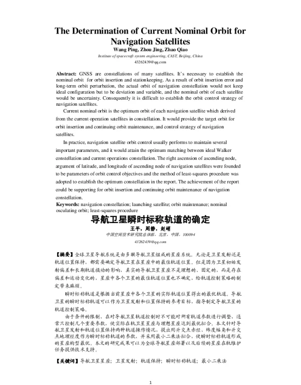 导航卫星瞬时标称轨道的确定