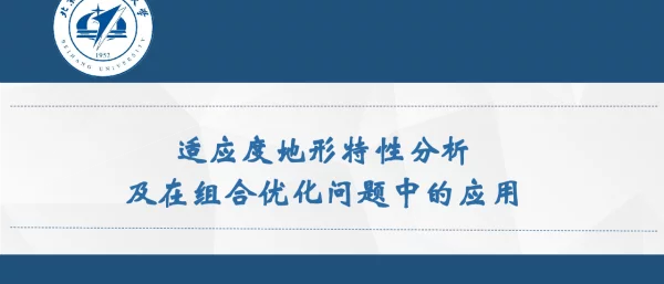 适应度地形特性分析及在组合优化问题中的应用