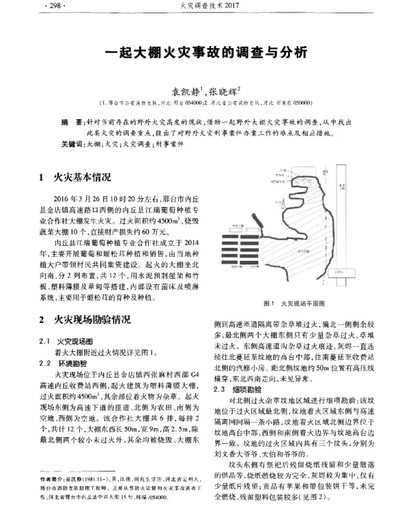 一起大棚火灾事故的调查与分析
