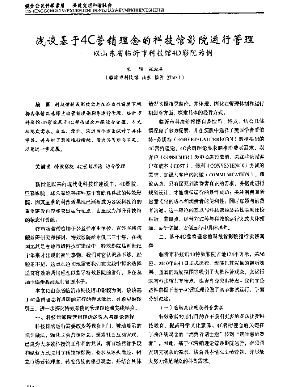 浅谈基于4C营销理念的科技馆影院运行管理——以山东省临沂市科技馆4D影院为例