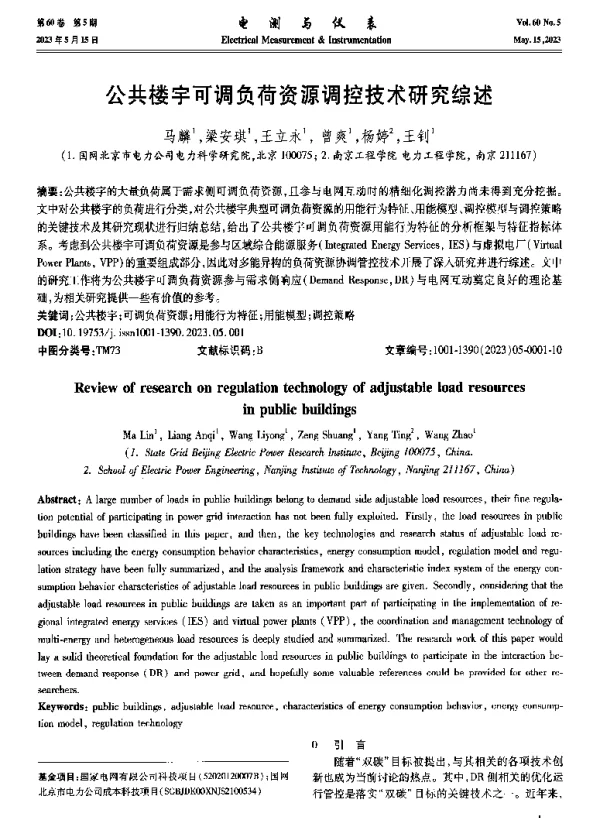 公共楼宇可调负荷资源调控技术研究综述
