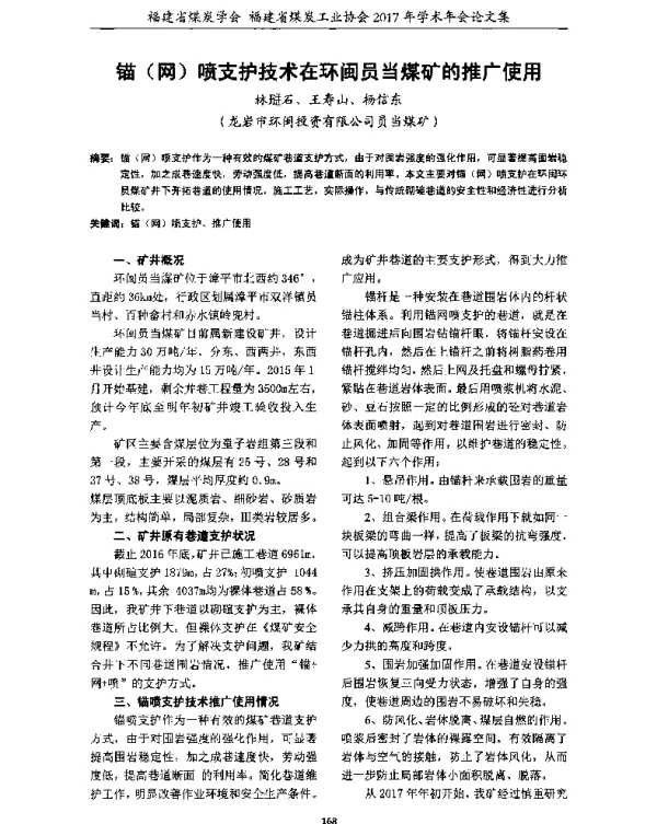 锚(网)喷支护技术在环闽员当煤矿的推广使用