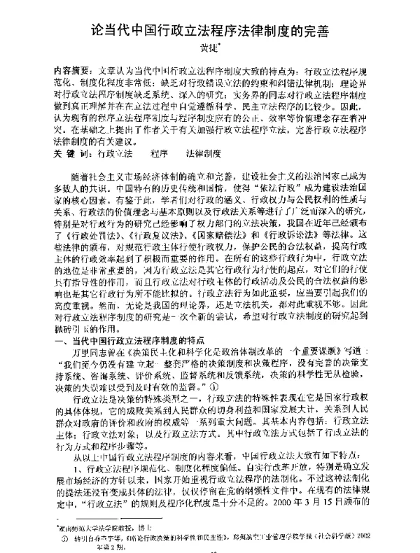论当代中国行政立法程序法律制度的完善