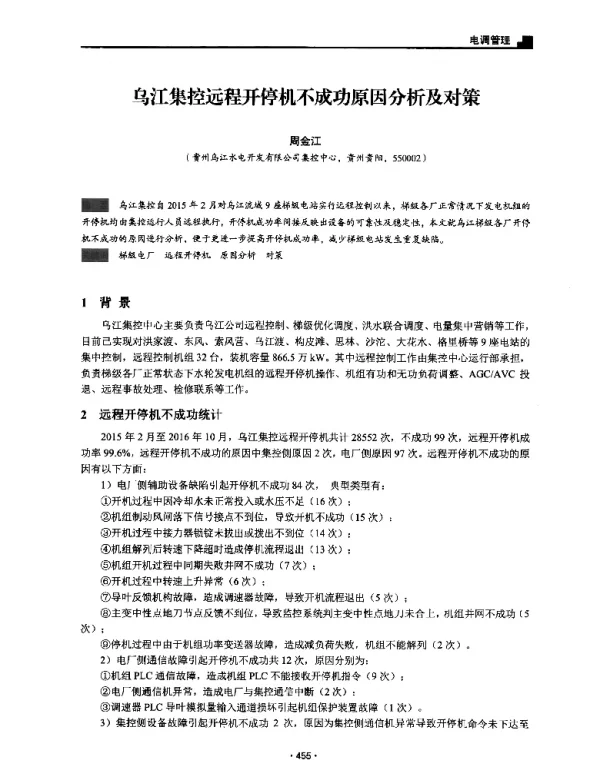 乌江集控远程开停机不成功原因分析及对策