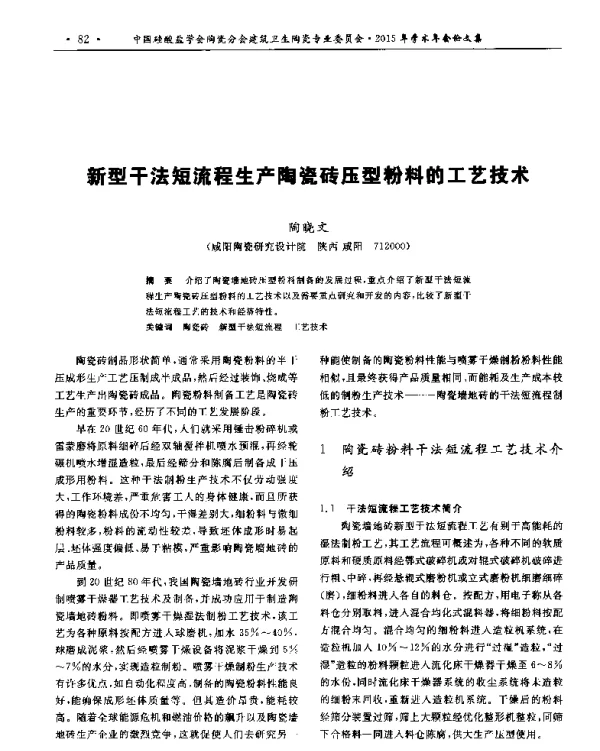 新型干法短流程生产陶瓷砖压型粉料的工艺技术