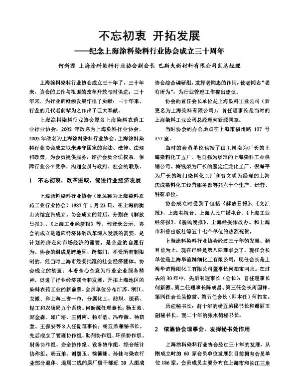 不忘初衷开拓发展--纪念上海涂料染料行业协会成立三十周年