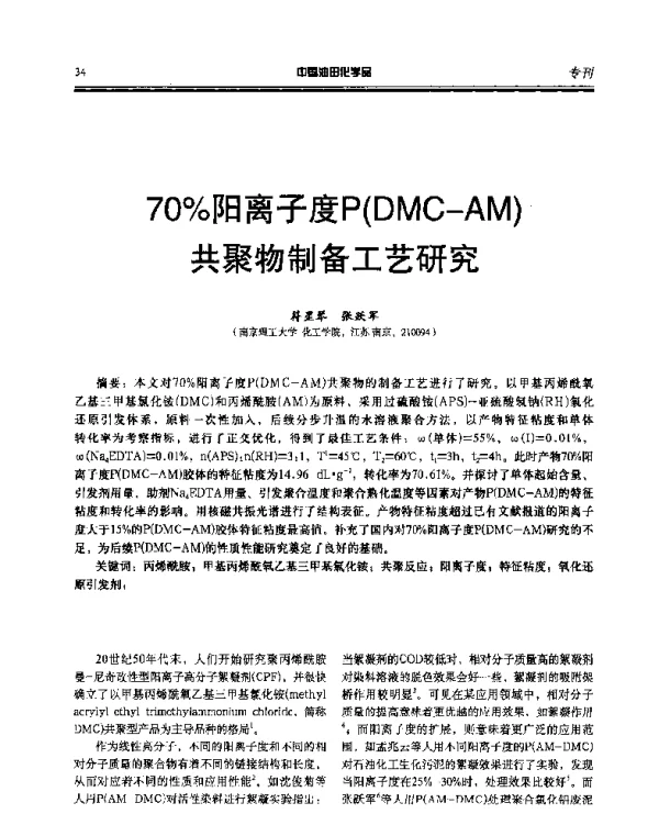 70%阳离子度P(DMC-AM)共聚物制备工艺研究