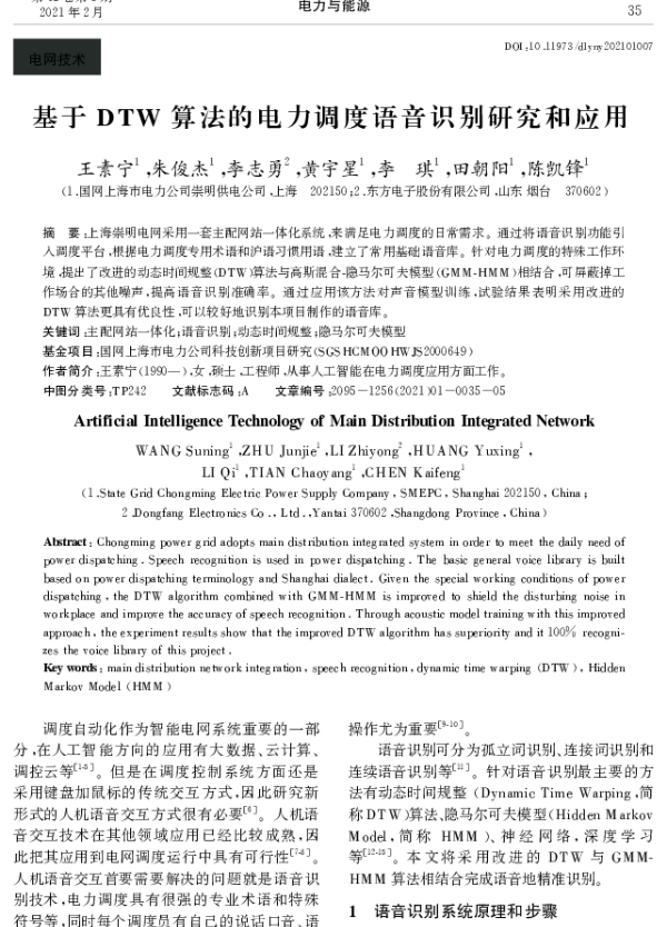 基于DTW算法的电力调度语音识别研究和应用