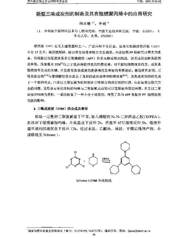 新型三嗪成炭剂的制备及其在阻燃聚丙烯中的应用研究