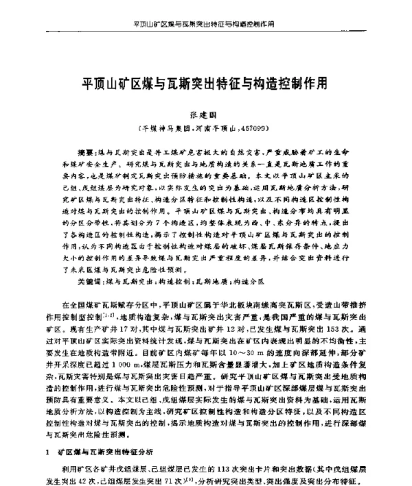 平顶山矿区煤与瓦斯突出特征与构造控制作用