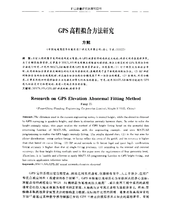 GPS高程拟合方法研究