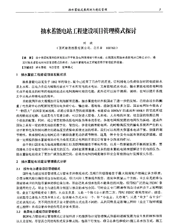 抽水蓄能电站工程建设项目管理模式探讨