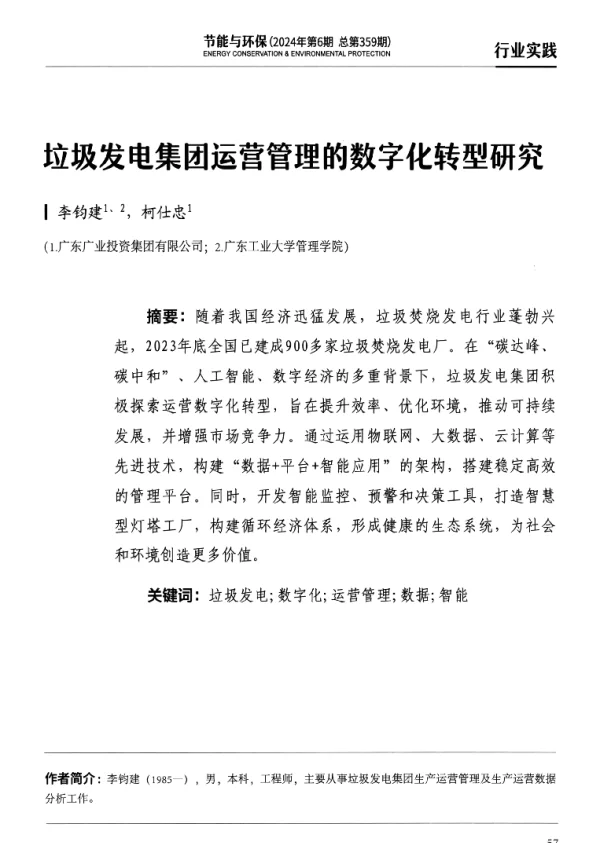 垃圾发电集团运营管理的数字化转型研究