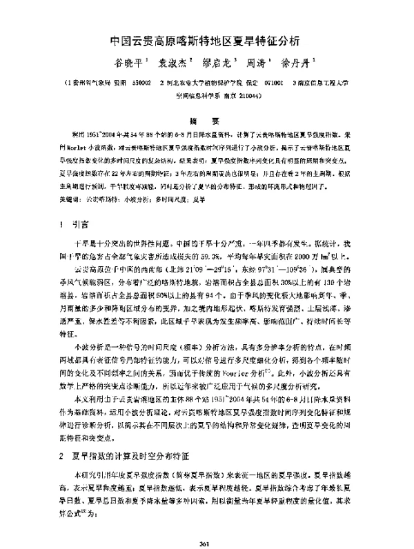 中国云贵高原喀斯特地区夏旱特征分析