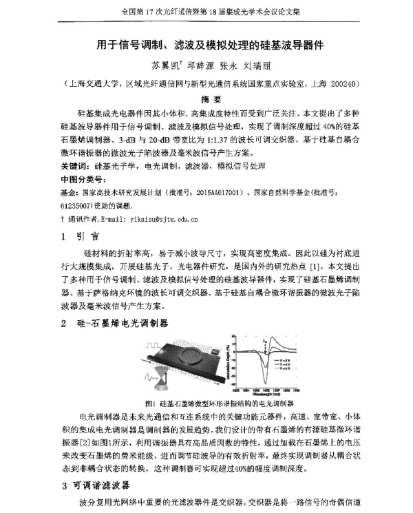 用于信号调制、滤波及模拟处理的硅基波导器件