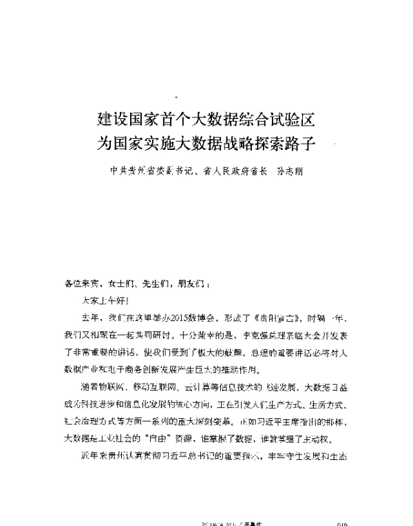 建设国家首个大数据综合试验区为国家实施大数据战略探索路子